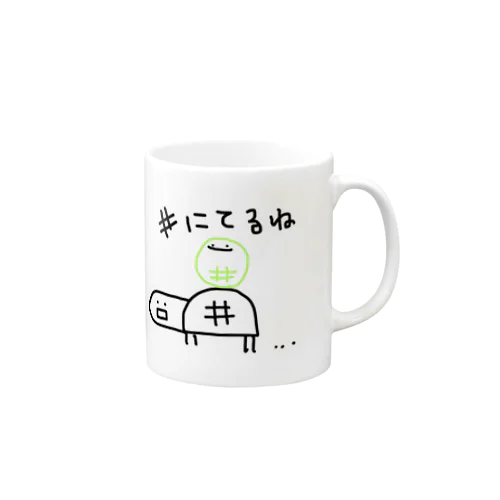 #にてるね(限定版) Mug