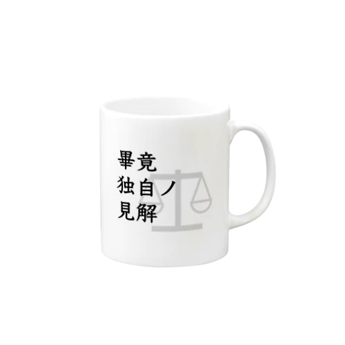 畢竟独自の見解 Mug