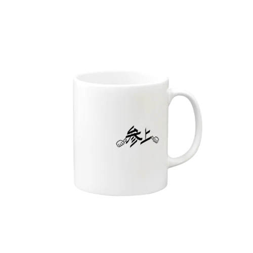 参上！指差しポーズ Mug