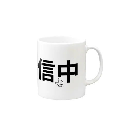 配信中 Mug