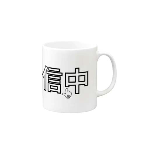 配信中2 Mug