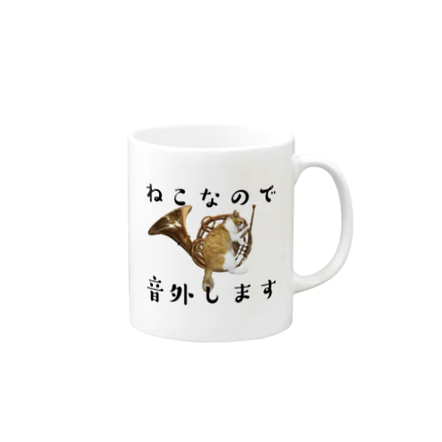 ねこなので音外します Mug