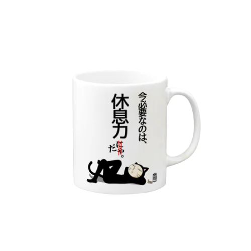 黒猫パイセン語録２　休息力　ポーカーフェイス Mug