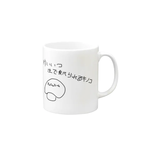 ゆいいつ生で食べられるキノコ Mug