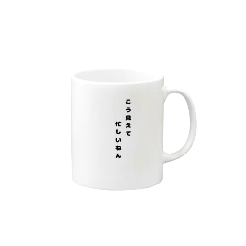 こう見えて忙しいねん。 Mug