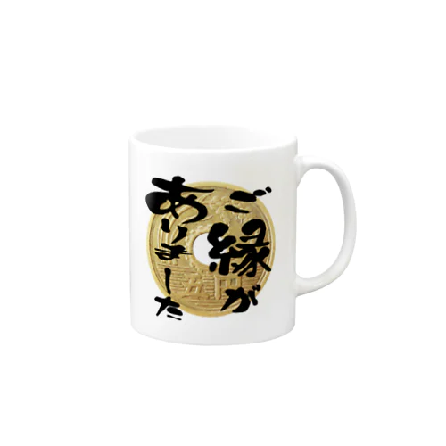 ご縁（五円玉）ありました Mug