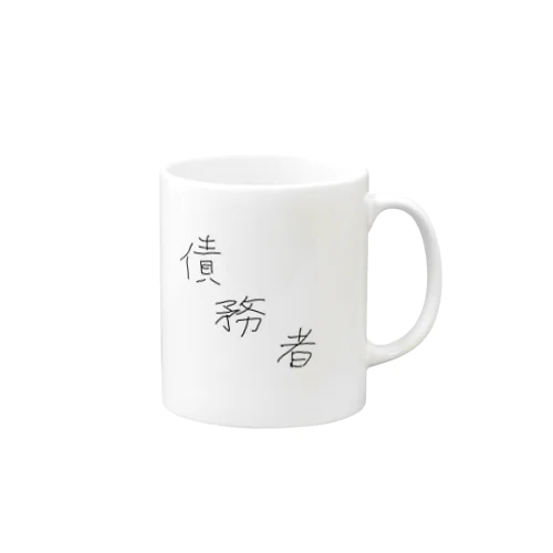 債務者 Mug