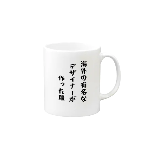 海外の有名なデザイナーが作った服 Mug