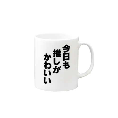 今日も推しがかわいい Mug