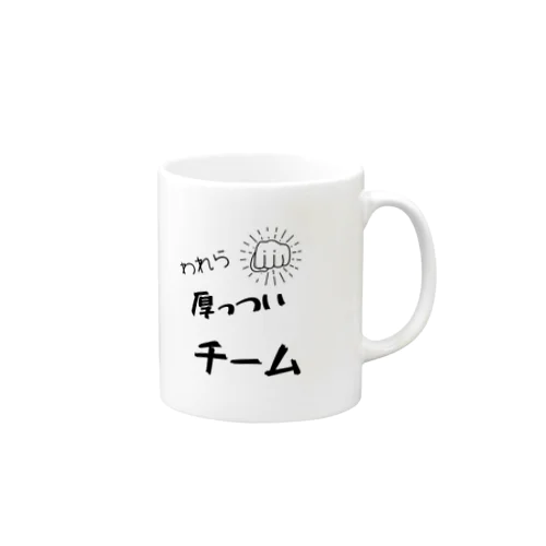 厚っついチーム Mug