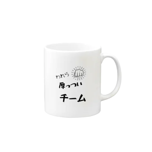 厚っついチーム Mug