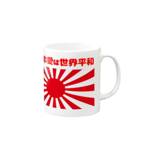 日本愛は世界平和 (タイ楽ノマド) Mug