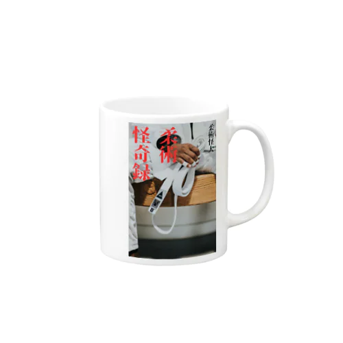 柔術怪奇録 Mug