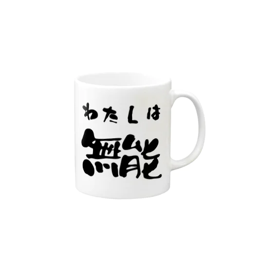 私は無能 Mug