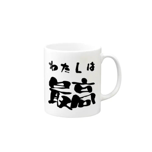 私は最高 Mug