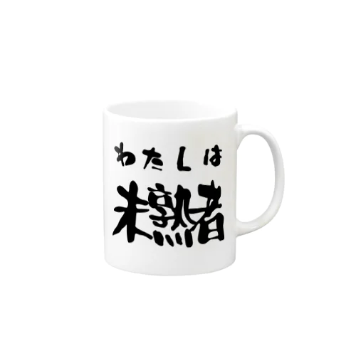 私は未熟者 Mug