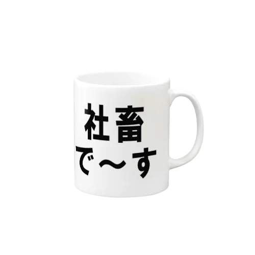 社畜の為に存在するグッズ Mug