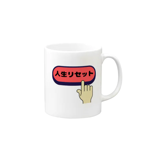 人生リセット Mug