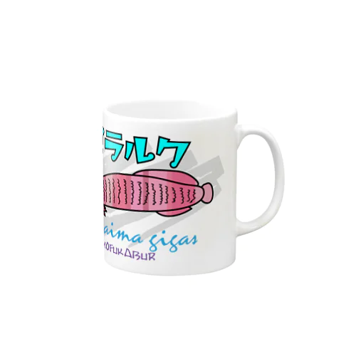 ピラルクくん_mofukabur Mug