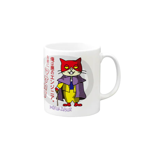 悪のエンジニア_mofukabur Mug