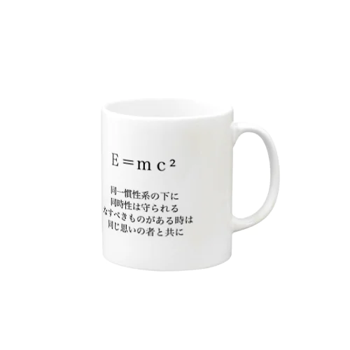 りけホイ - Ｅ＝ｍｃ² - マグカップ