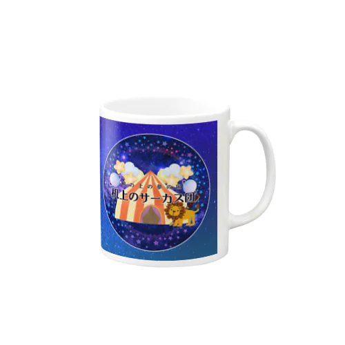 夜空のサーカス団 マグカップ Mug