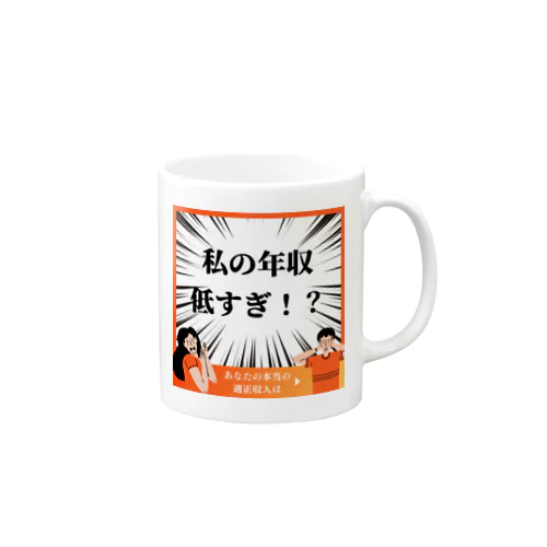 面白い年収低すぎグッズ Mug