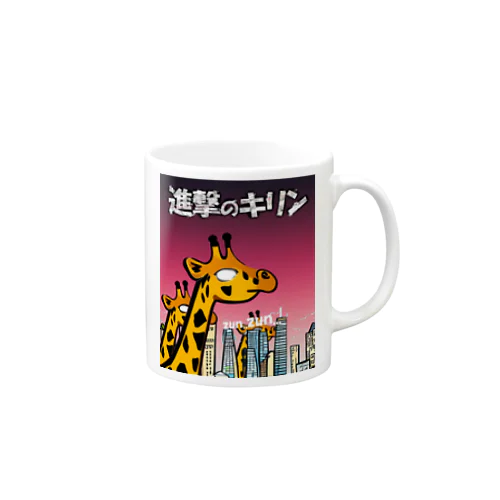 進撃のキリン Mug