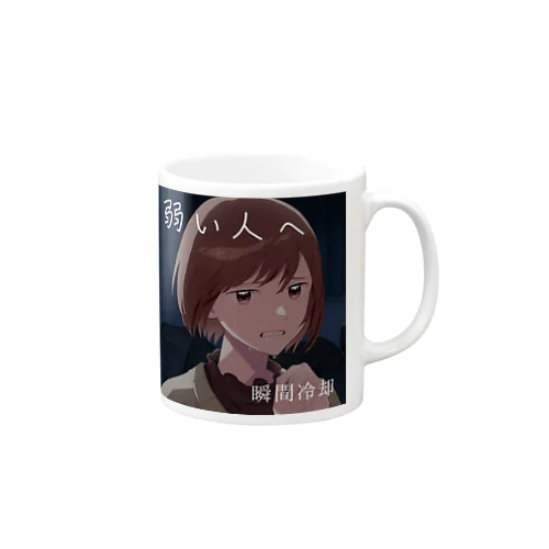 【弱い人へ】オリジナルグッズ Mug