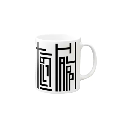 ブラック文字『ウレシイたのしいHAPPY 』 Mug