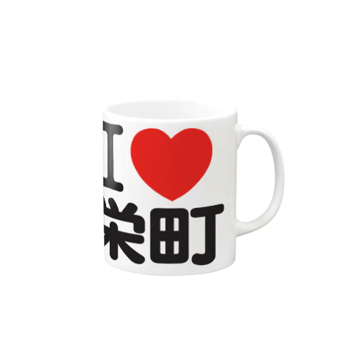 I LOVE 栄町 Mug