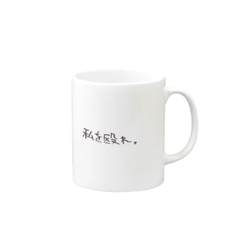 殴られたいシリーズ Mug