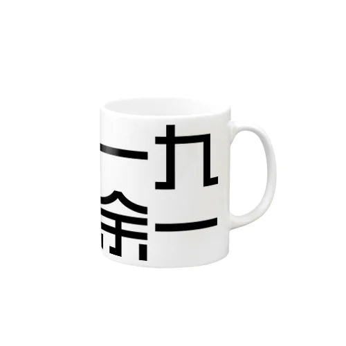 一九余一のグッズ　vol2 Mug