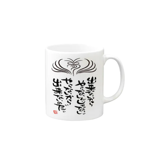 出来ないからやらないんじゃない Mug