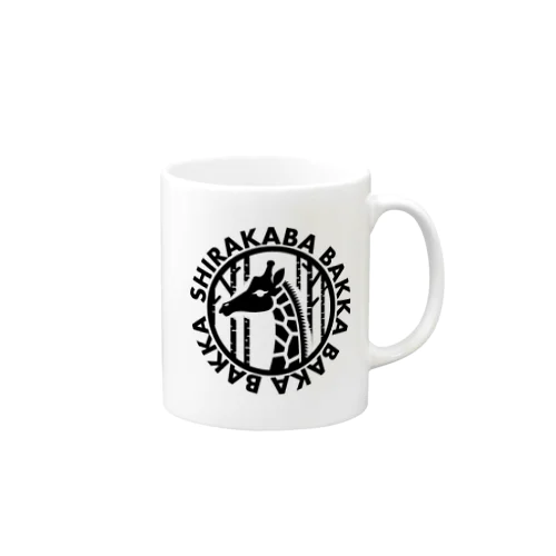 白樺ばっか馬鹿ばっか　公式グッズ Mug