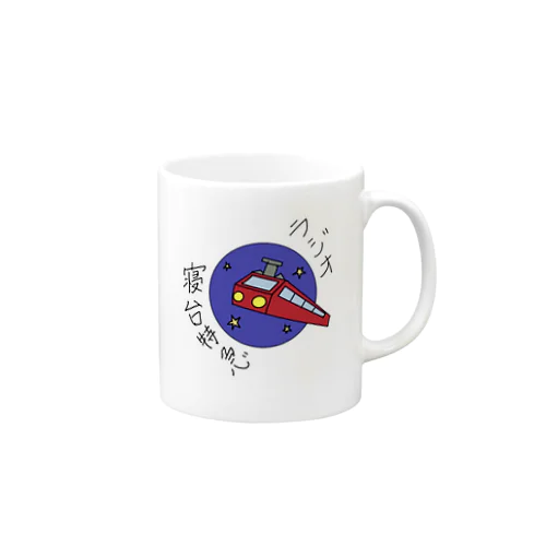 ラジオ寝台特急公式アイテム Mug