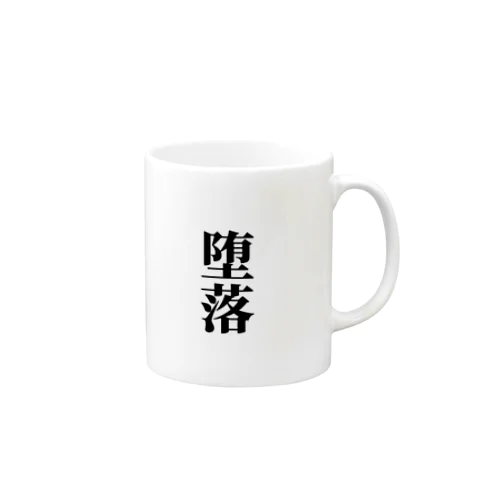 堕落グッズ Mug