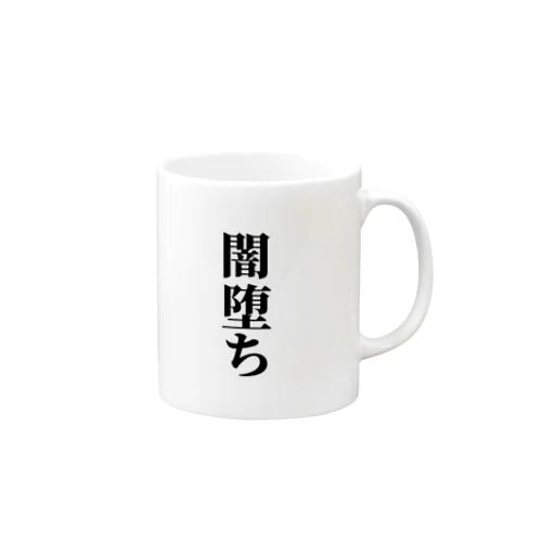 闇堕ちグッズ Mug