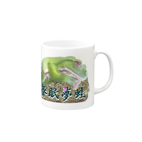 春眠夢蛙　カエル Mug