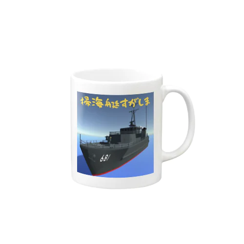 掃海艇すがしま Mug