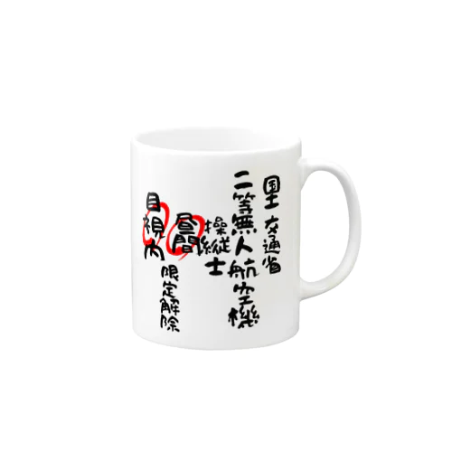 二等無人航空機操縦士（文字黒）昼間目視内限定解除 Mug