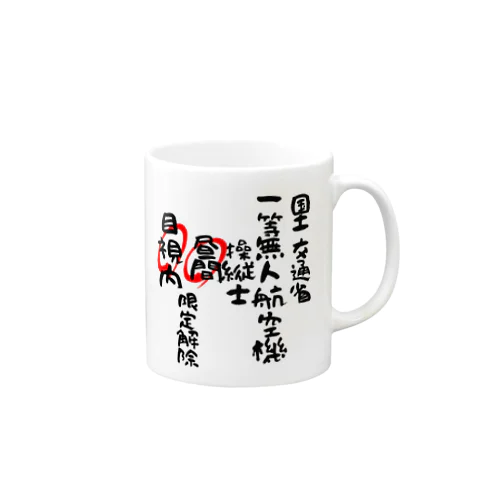 一等無人航空機操縦士（文字黒）昼間目視内限定解除 Mug