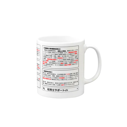 社労士：目的条文マグカップ（主要法令） Mug