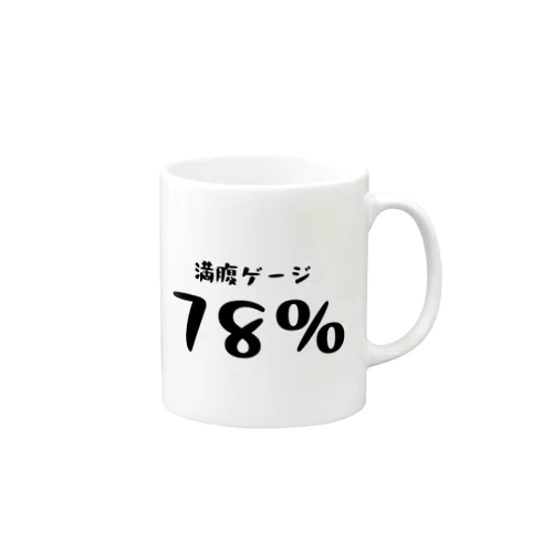 1番ちょうどいいよね。 Mug