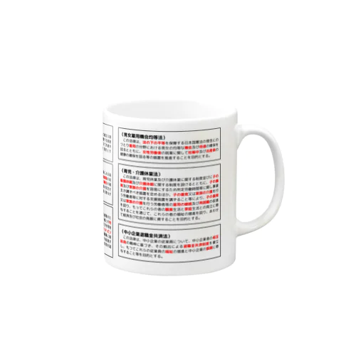 社労士：目的条文のマグカップ（労一①） Mug