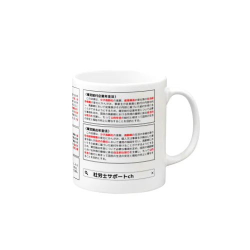 社労士：目的条文マグカップ（社一） Mug