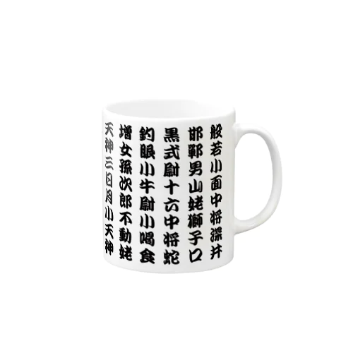 能面の名前のマグカップ Mug