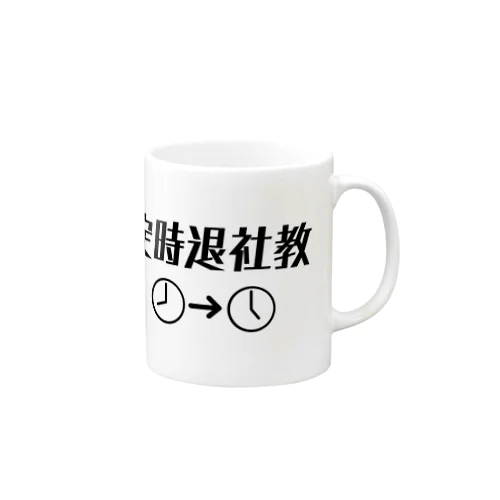 定時退社教 Mug