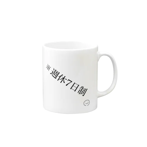 ※週休7日制 Mug