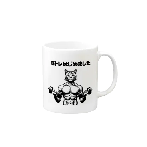 筋トレはじめました Mug